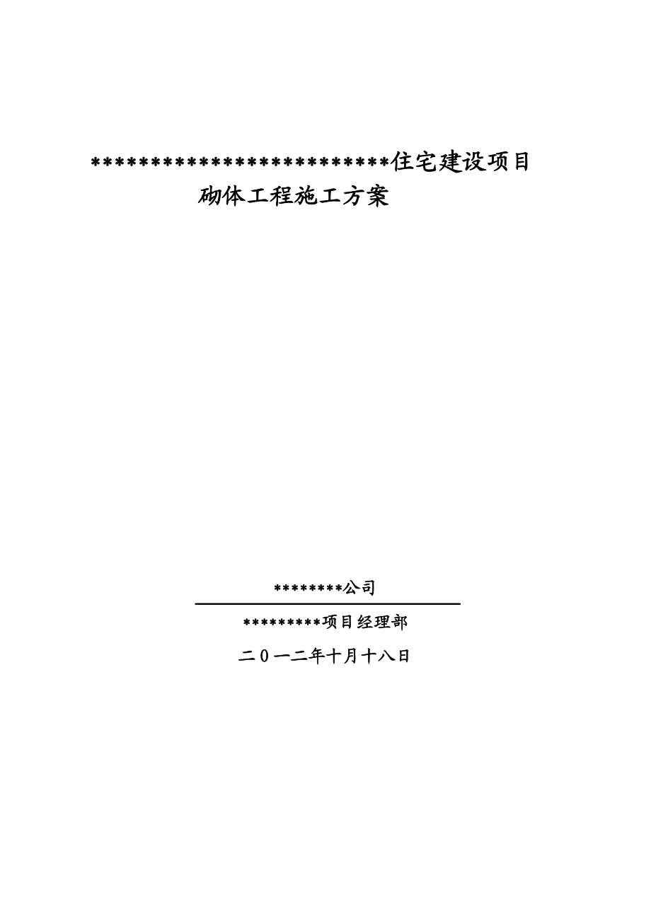 住宅楼加气块砌体施工方案_第1页