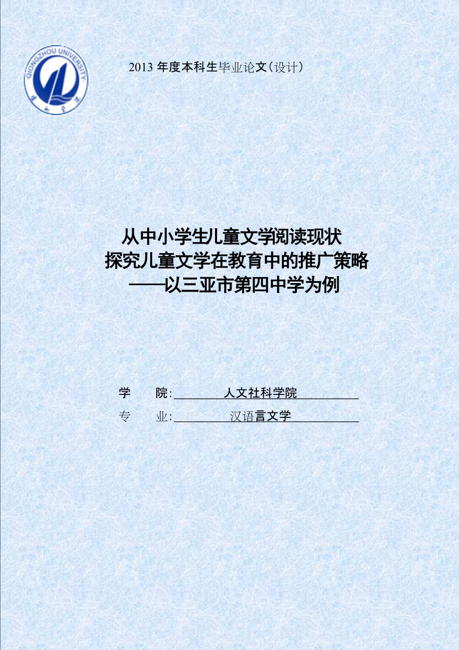 从中小学生儿童文学阅读现状探究儿童文学在教育中的推广策略毕业论文1_第1页