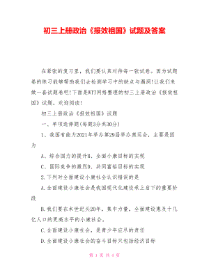 初三上冊(cè)政治《報(bào)效祖國(guó)》試題及答案