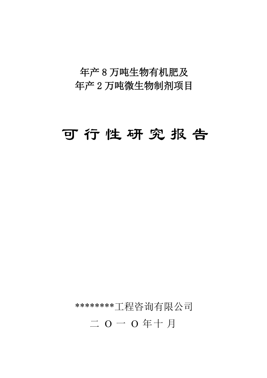 年产8万吨生物有机肥及年产2万吨微生物制剂项目可行性研究报告_第1页