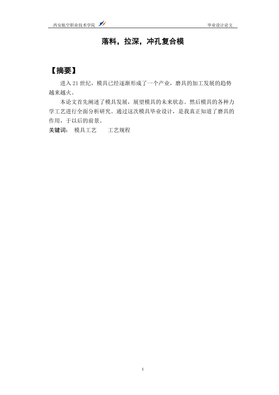 落料拉深沖孔復合模設計模具畢業(yè)設計論文_第1頁