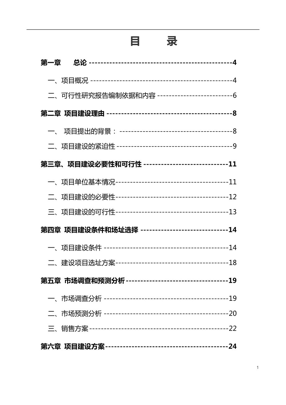 某某地区现代农业种养殖示范基地建设项目可行性报告_第1页