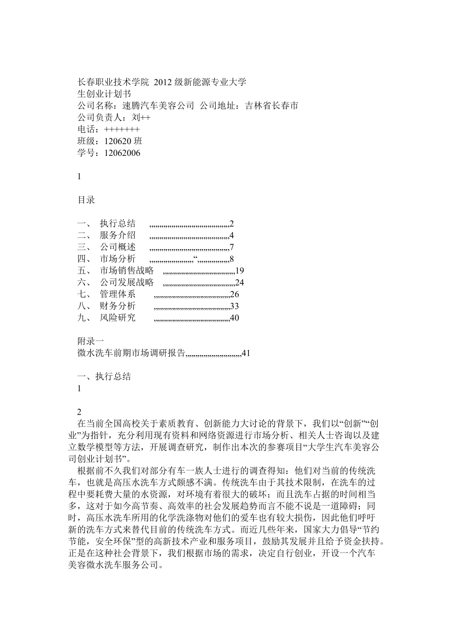 大學(xué)生創(chuàng)業(yè)計劃書 速騰汽車美容1_第1頁