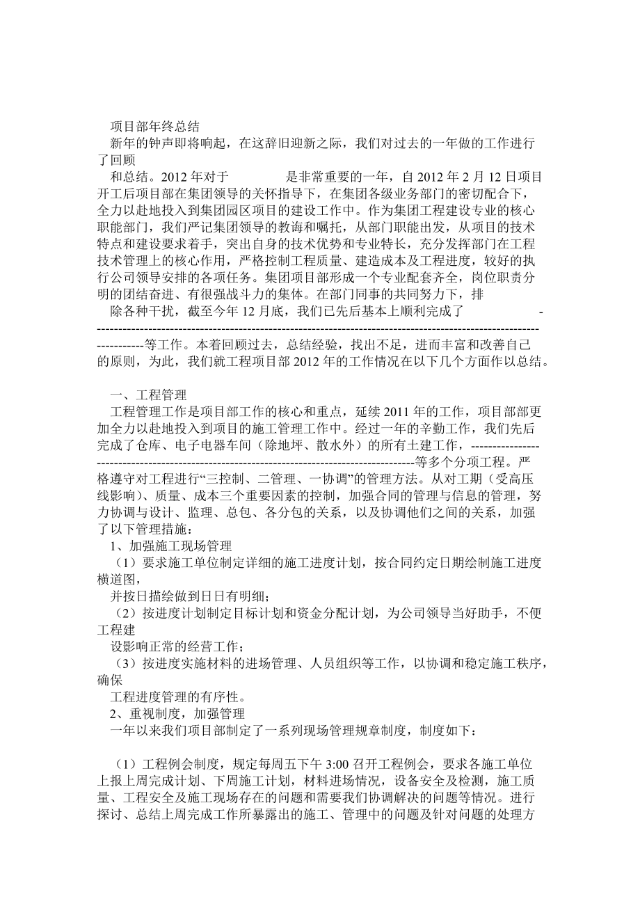 胜华集团工程项目部管理工作总结_第1页