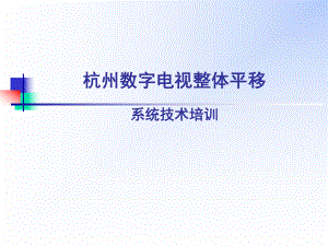 杭州数字电视整体平移系统技术培训