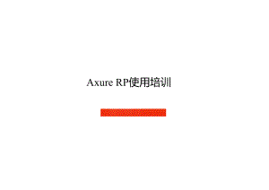 Axure培训教程