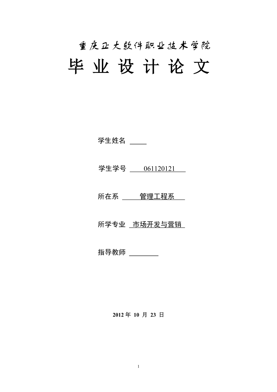 毕业论文网络环境下消费者行为分析论文_第1页