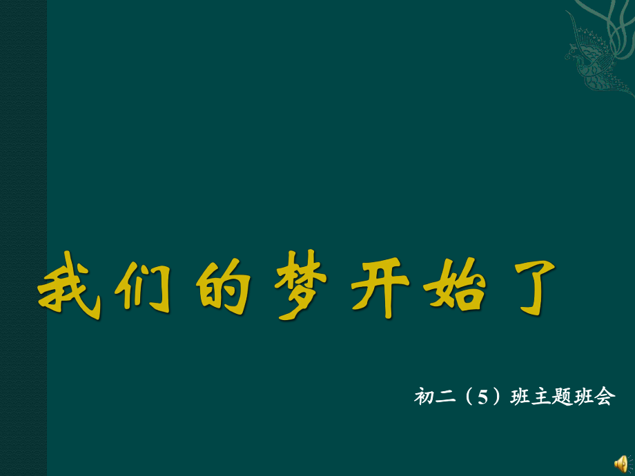 初二主题班会我们的梦开始了