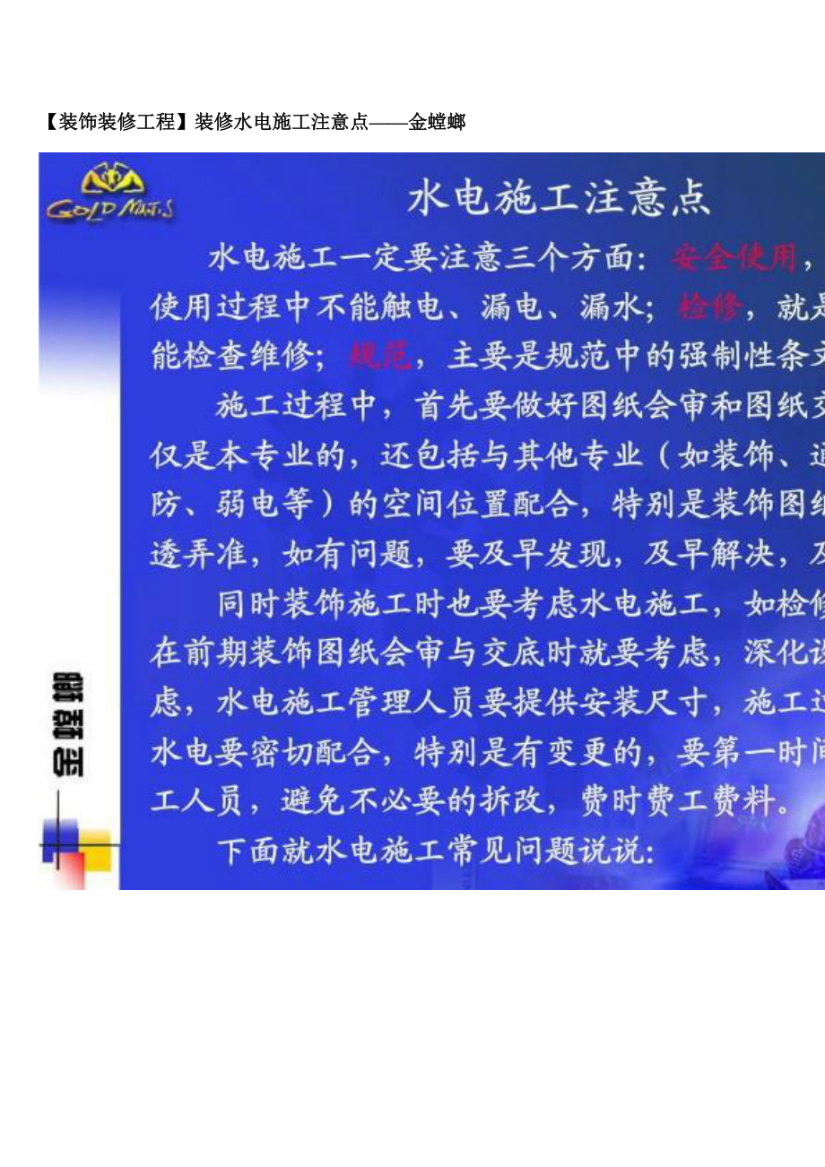 【裝飾裝修工程】裝修水電施工注意點(diǎn)——金螳螂_第1頁