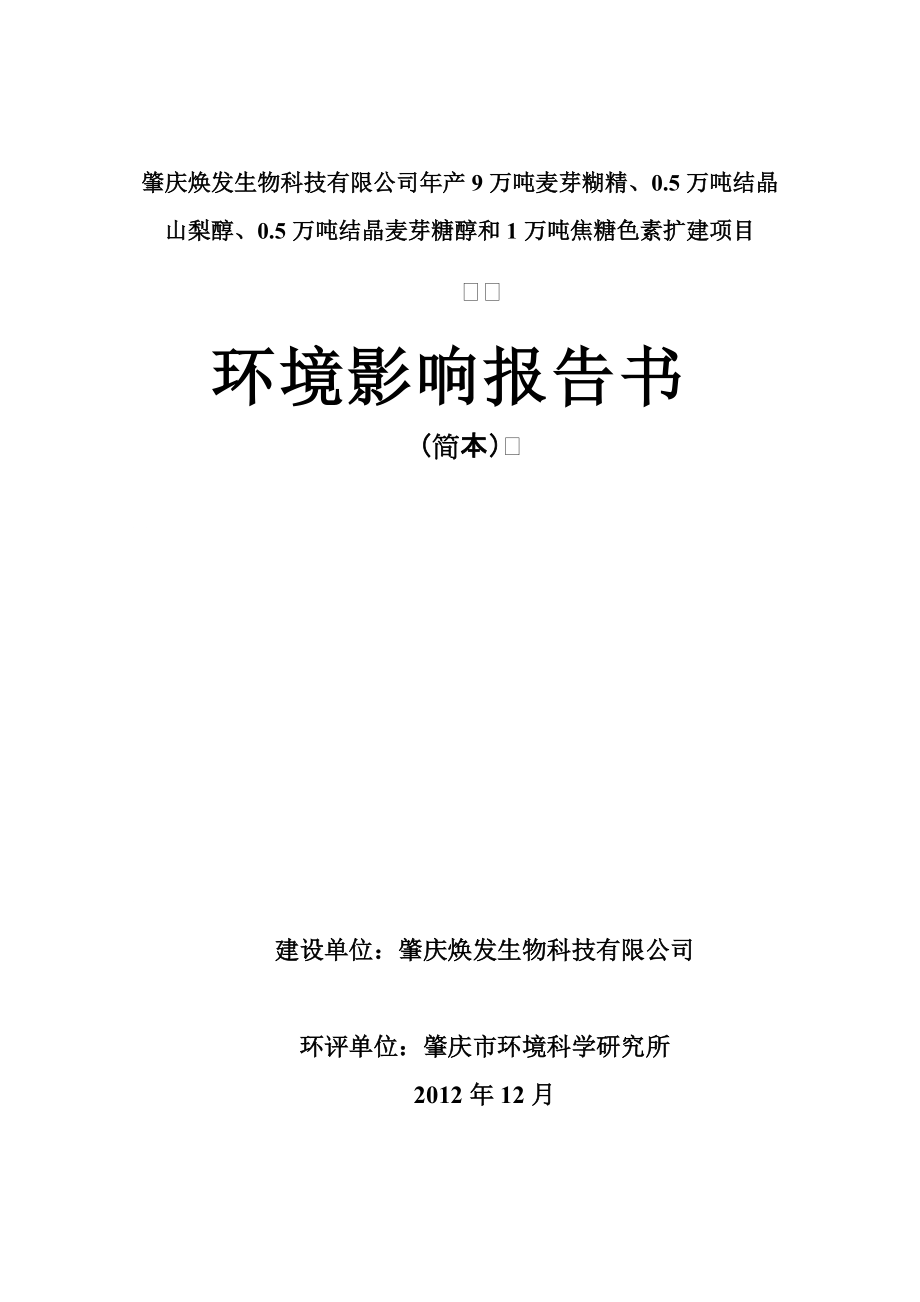 广东麦芽糖加工厂扩建项目环境影响报告书_第1页