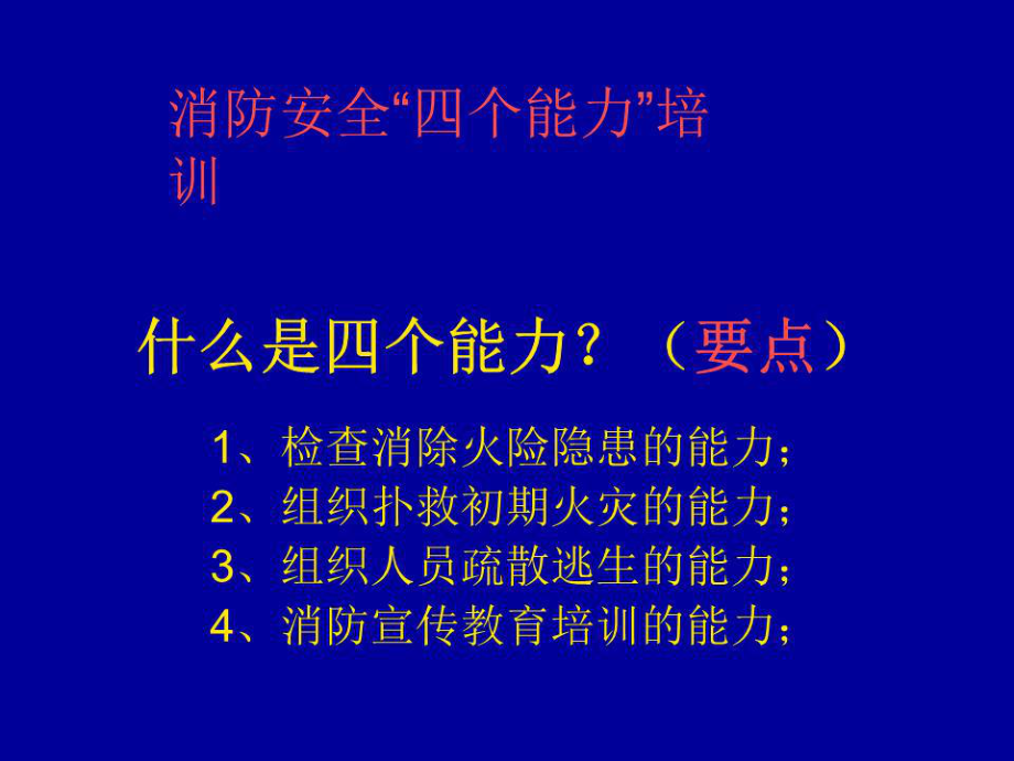 《消防安全四個能力》PPT課件_第1頁