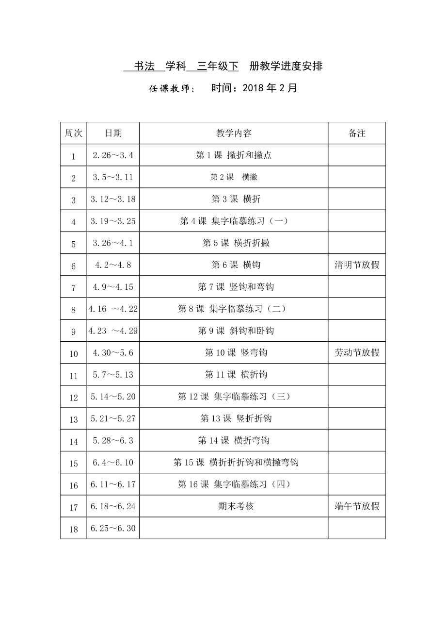 西泠印社書法練習指導三年級下冊教學進度及教案_第1頁