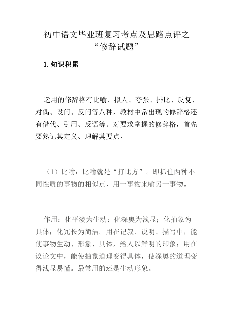 初中语文毕业班复习考点及思路点评之词语标点句子修辞汉字试题汇编_第1页