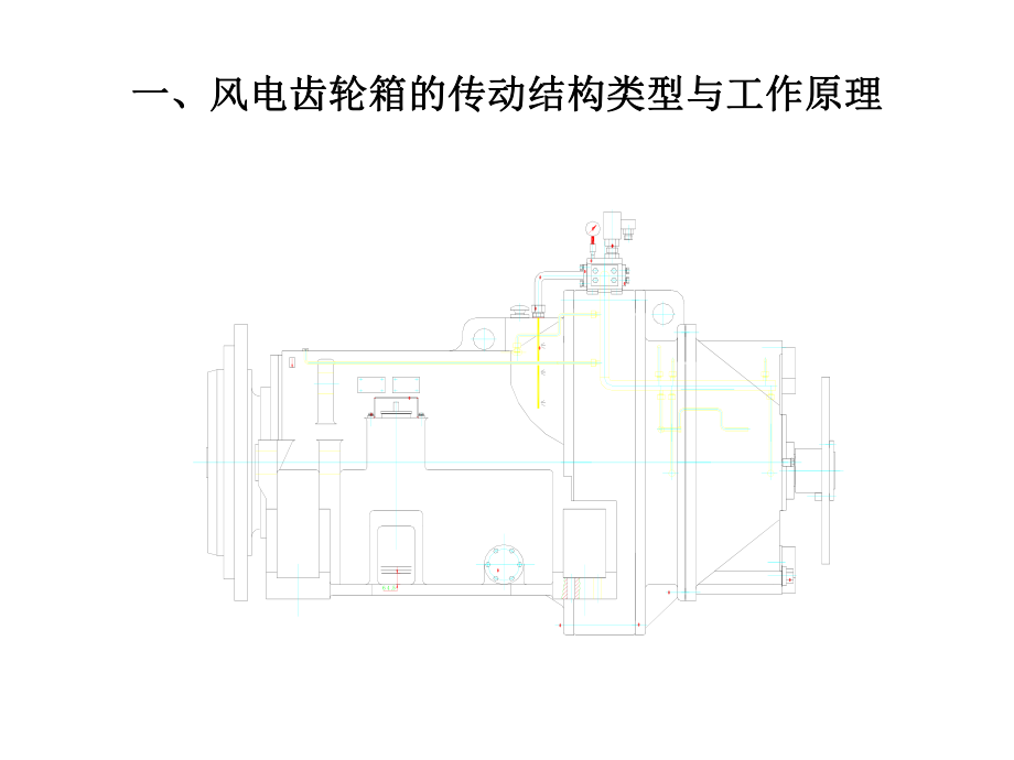 几种风电齿轮箱详细结构_第1页