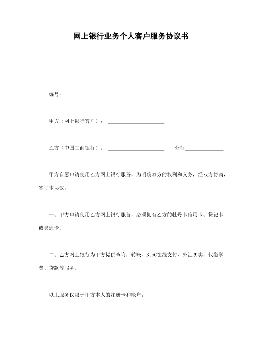 網(wǎng)上銀行業(yè)務個人客戶服務協(xié)議書_第1頁