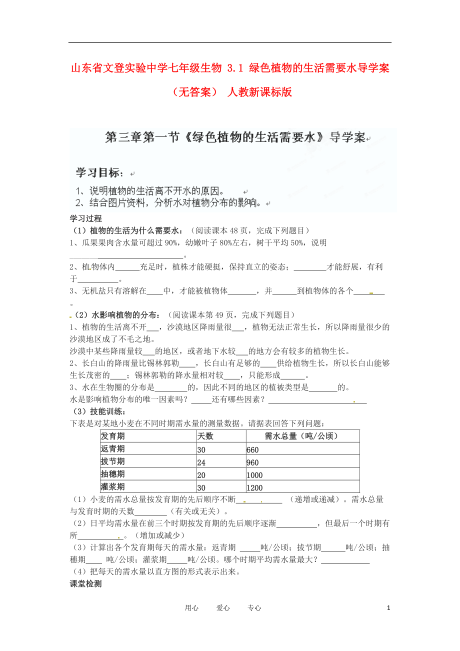 山东省文登实验中学七年级生物3.1绿色植物的生活需要水导学案无答案人教新课标版_第1页