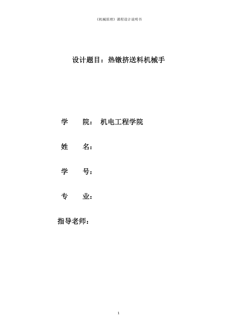 熱鐓擠送料機(jī)械手設(shè)計(jì)課程設(shè)計(jì)論文_第1頁