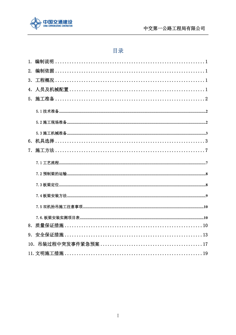 重庆公路桥梁工程16米空心板梁吊装施工方案(板梁安装,附示意图)_第1页