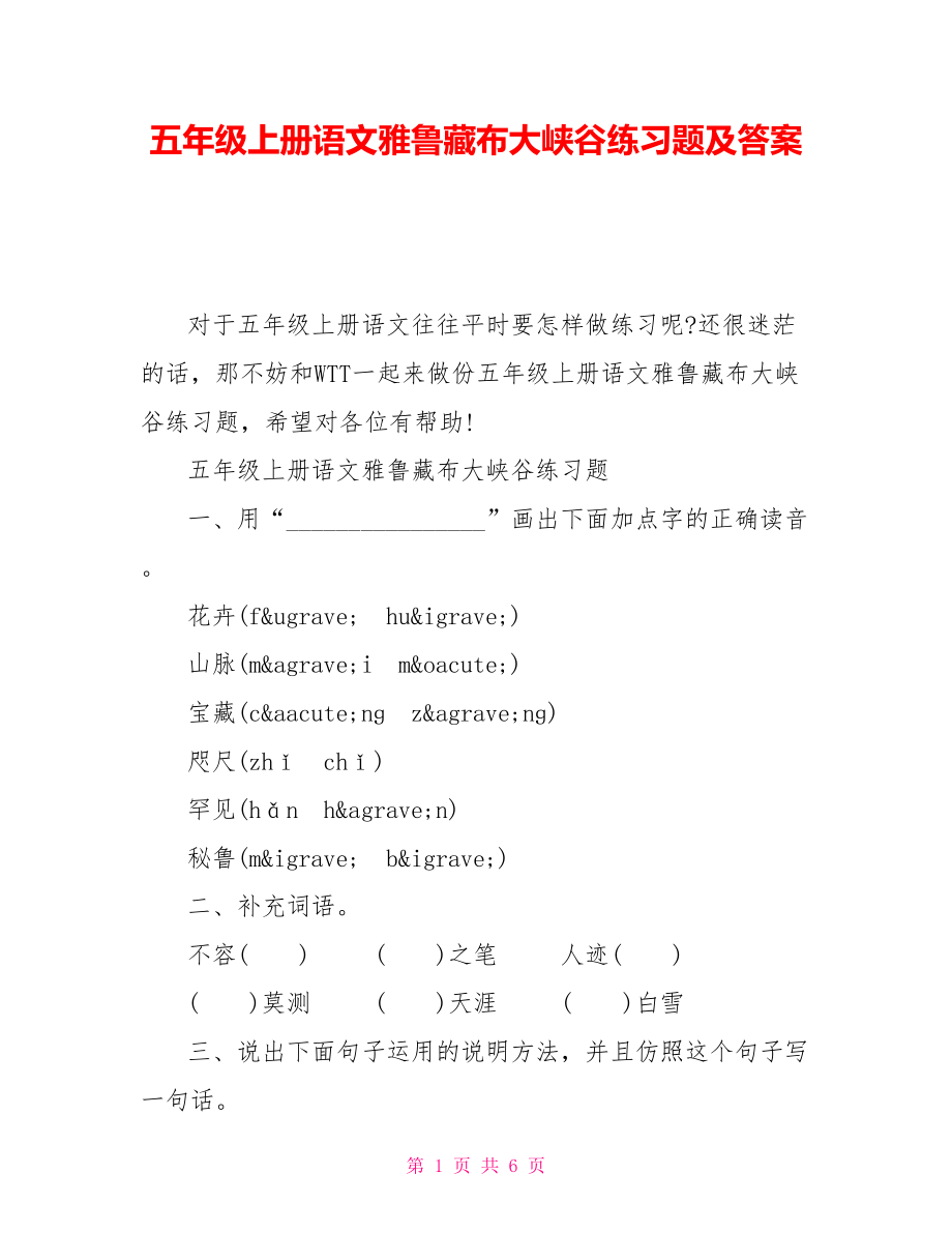五年级上册语文雅鲁藏布大峡谷练习题及答案_第1页
