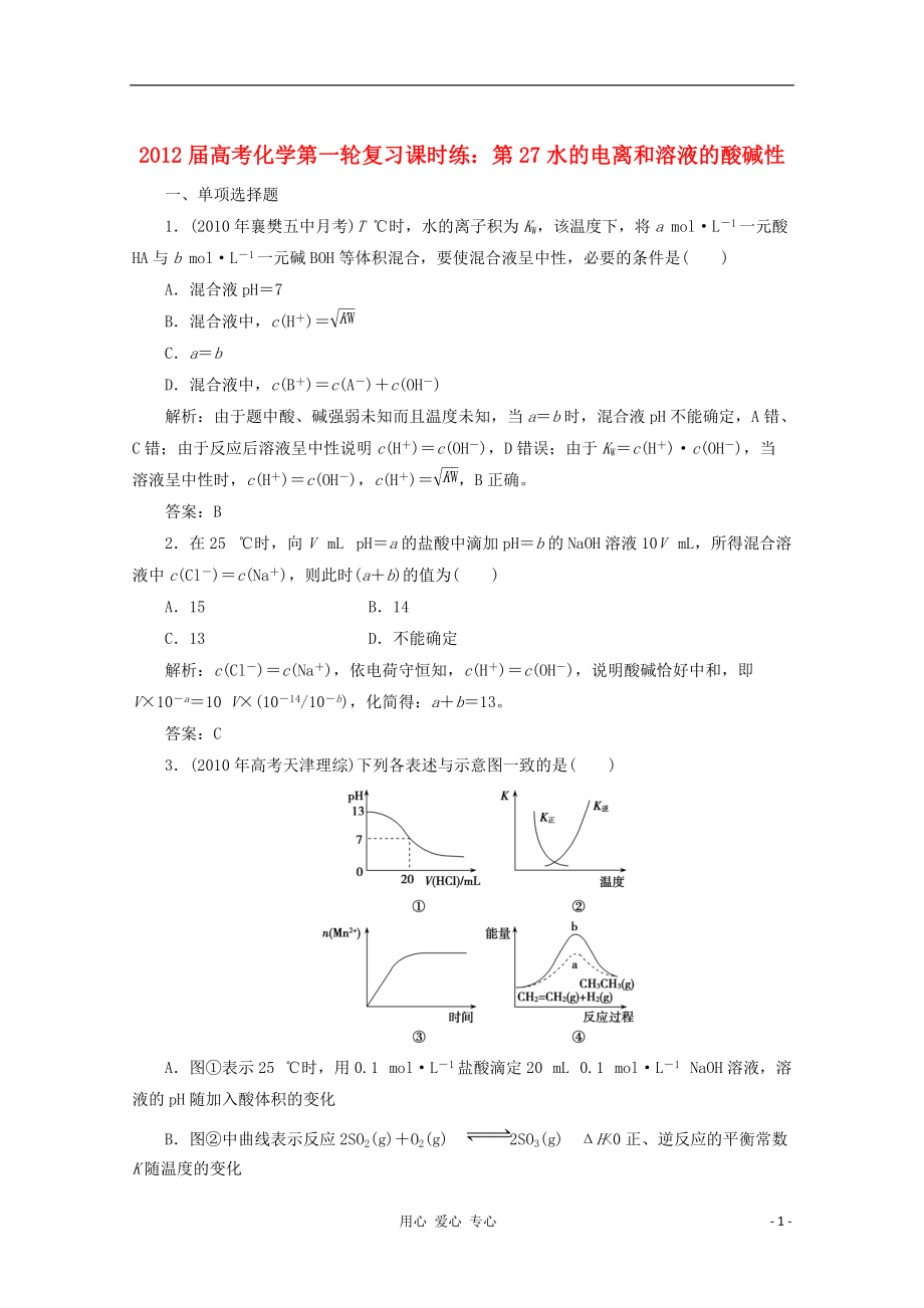 高考化学第一轮复习第27水的电离和溶液的酸碱性课时练_第1页