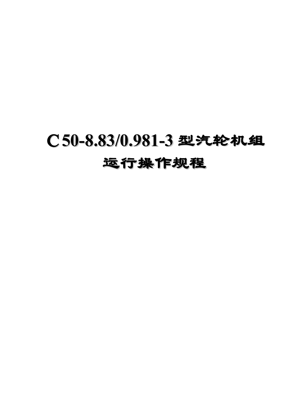 Ｃ508.830.9813型汽轮机组运行操作规程【稀缺资源路过别错过】_第1页