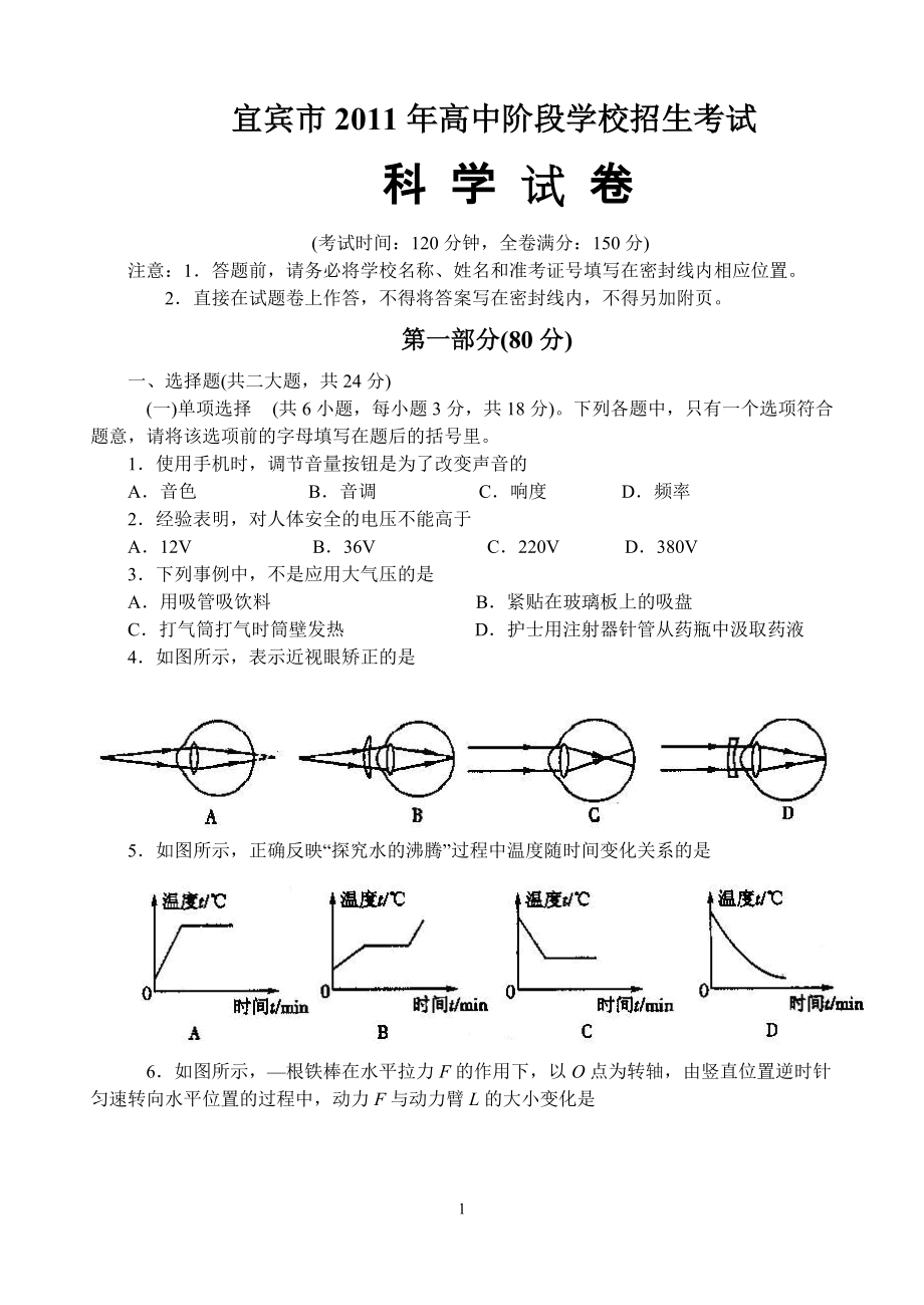 宜宾市高中阶段学校招生考试科学试卷_第1页