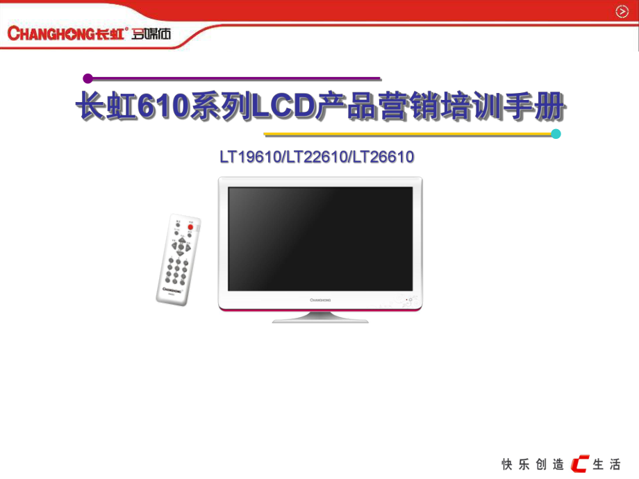 长虹610系列LCD产品营销培训手册_第1页