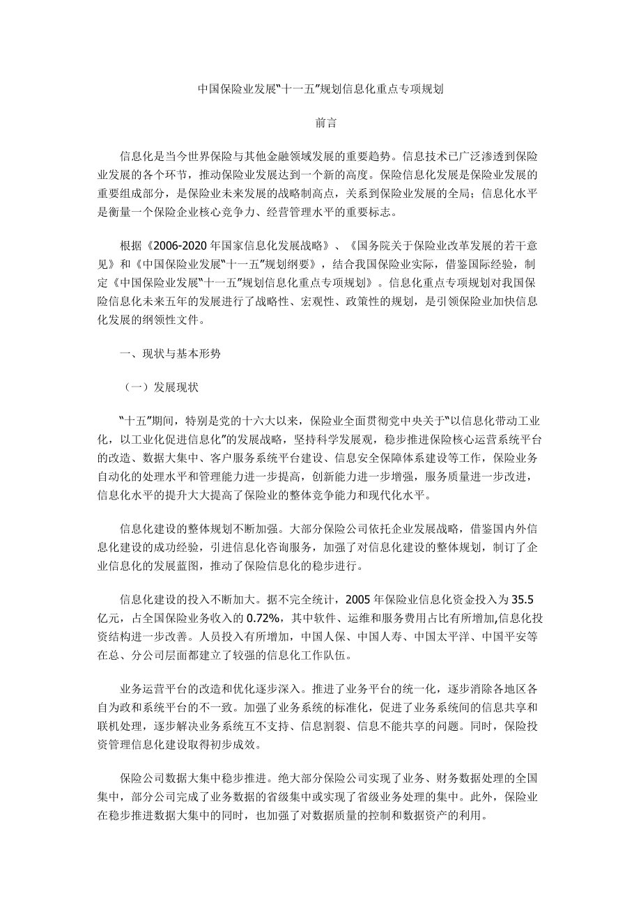 中国保险业发展“十一五”规划信息化重点专项规划_第1页