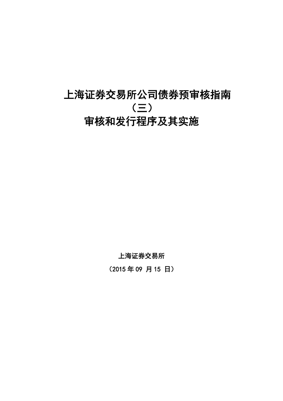 上海证券交易所公司债券预审核指南（三）审核和发行程序及其实施0915_第1页