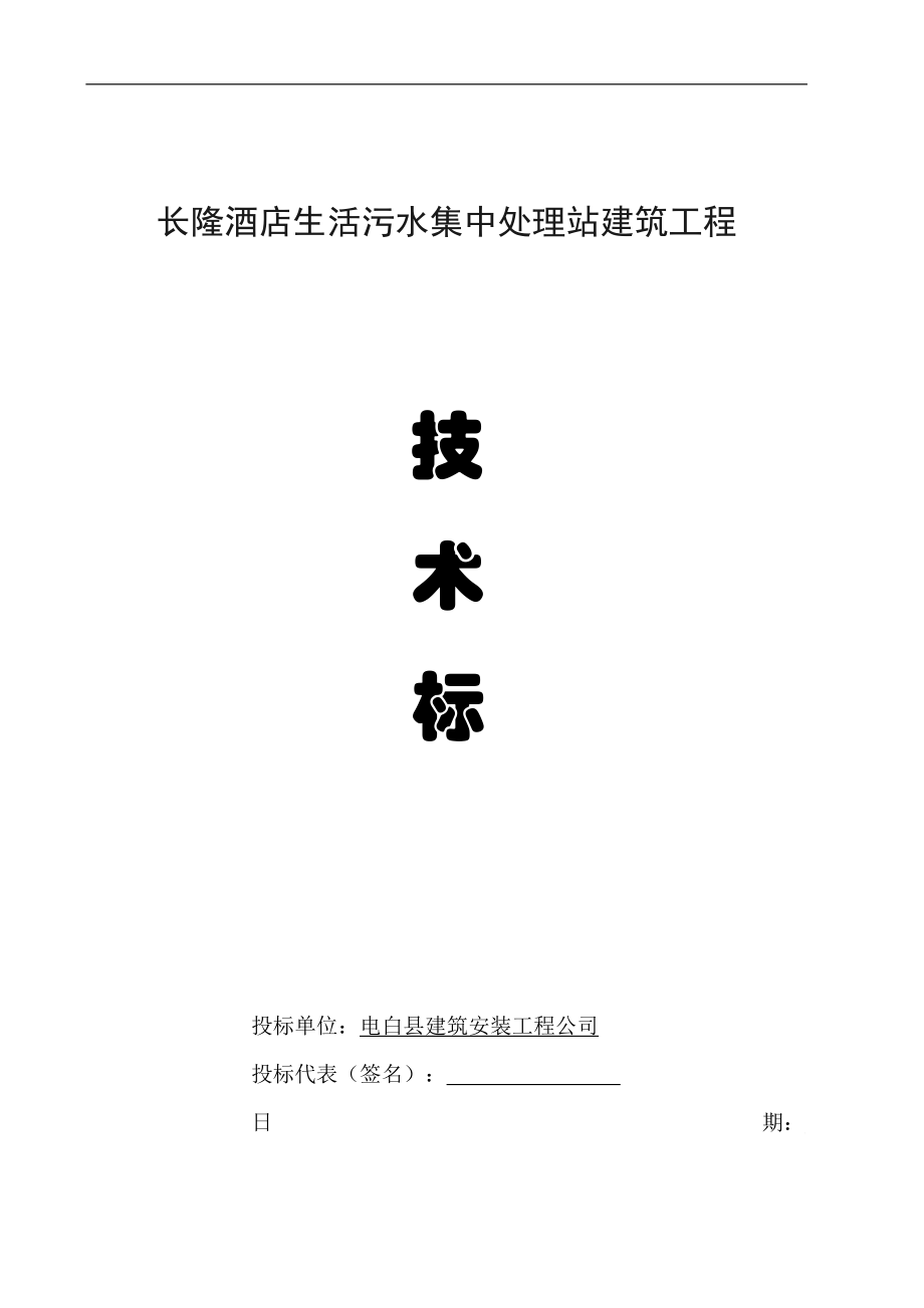 xx酒店生活污水集中处理站建筑工程技术标_第1页