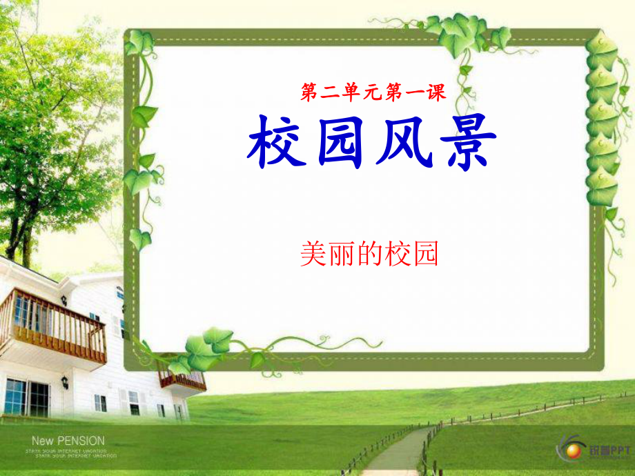 嶺南版初一美術(shù)校園風(fēng)景_第1頁(yè)