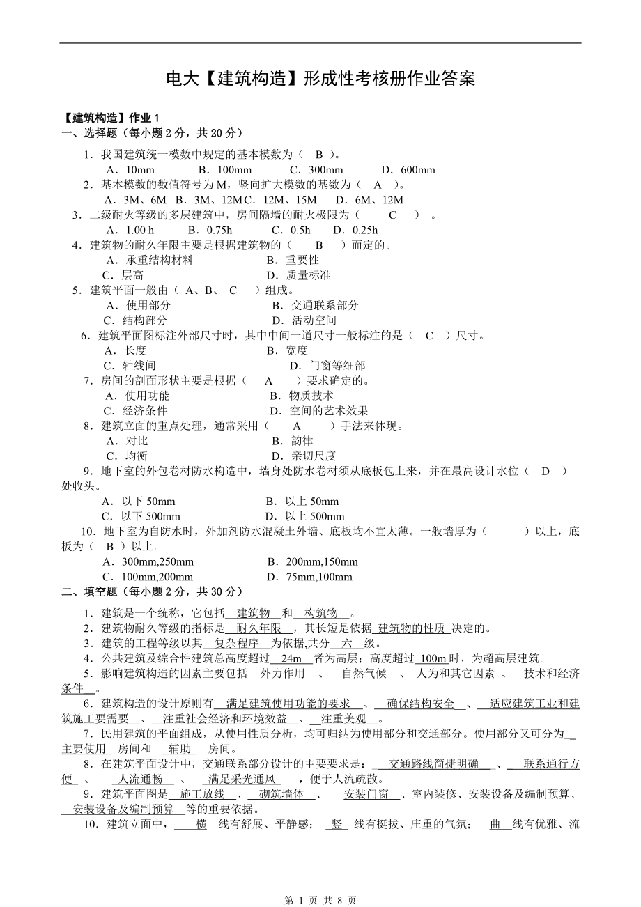 电大【建筑构造】形成性考核册作业答案1_第1页