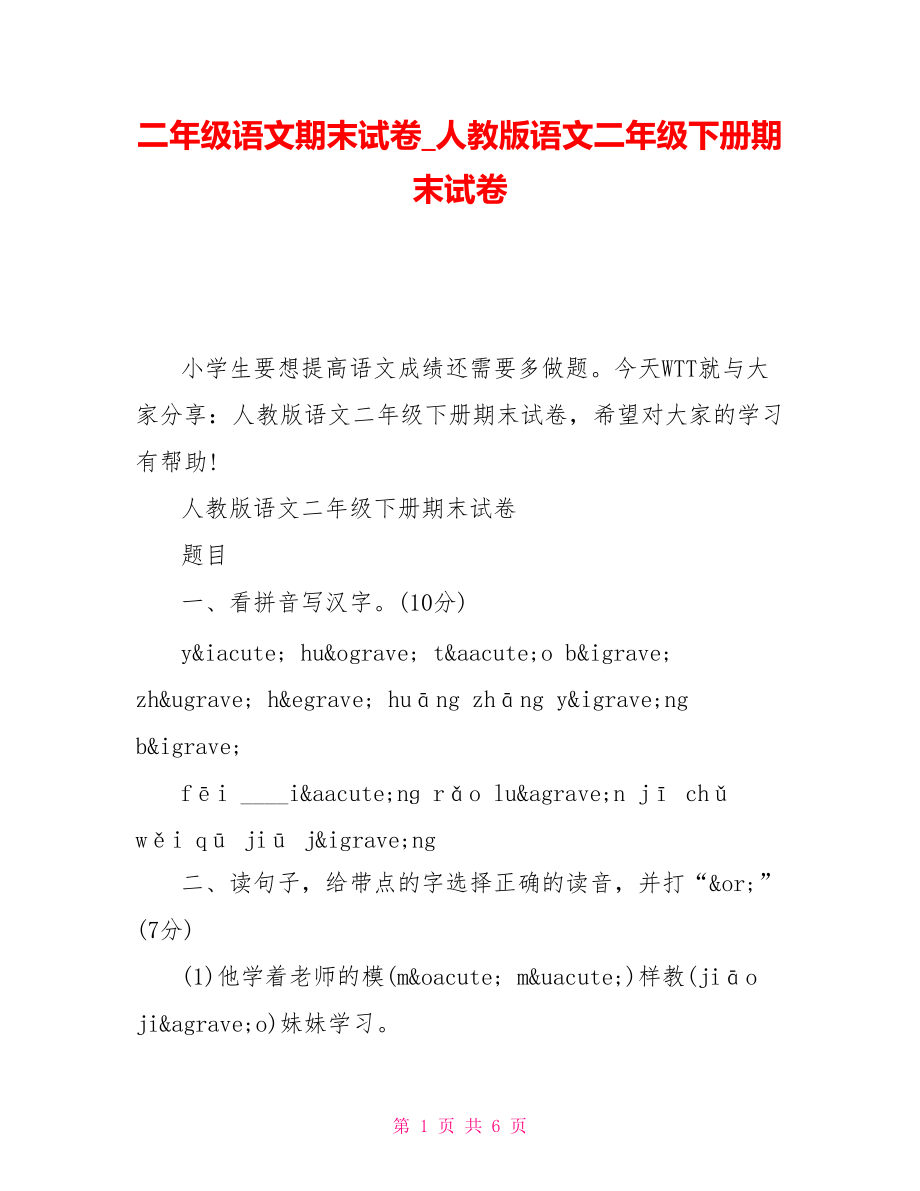 二年級語文期末試卷人教版語文二年級下冊期末試卷_第1頁