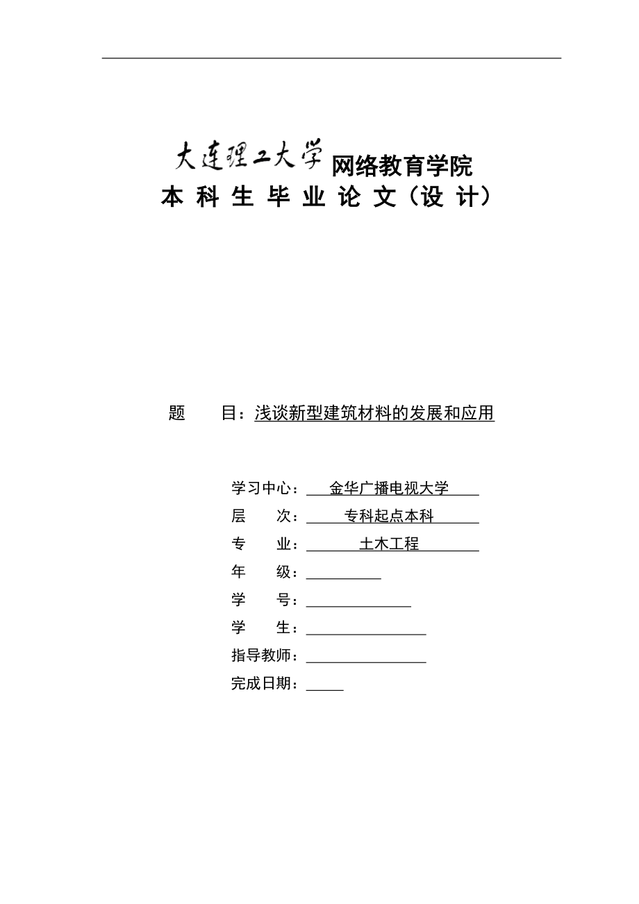 浅谈新型建筑材料的发展和应用毕业论文_第1页