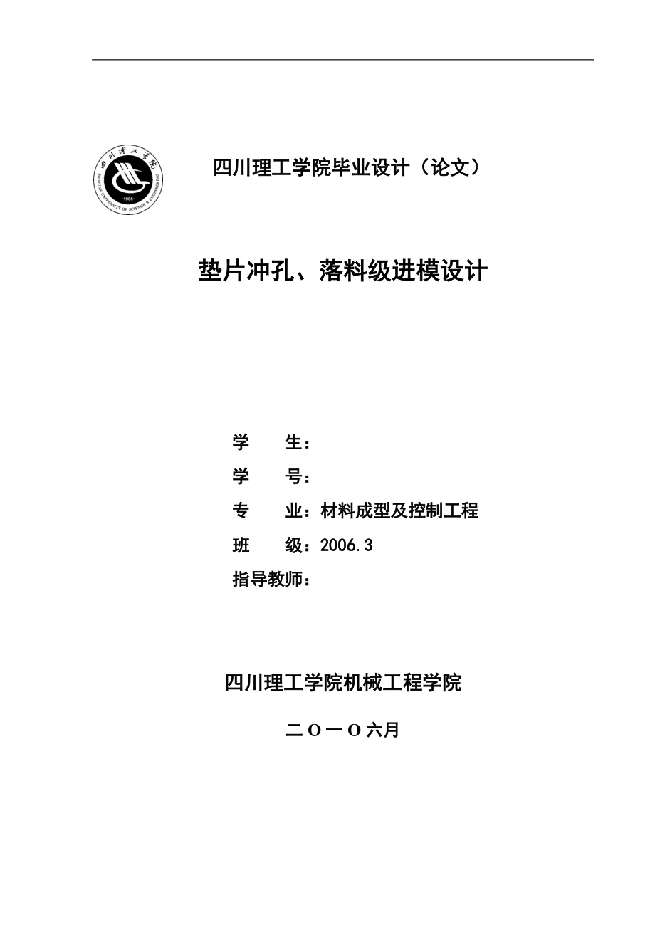 毕业设计（论文）垫片冲孔、落料级进模设计_第1页