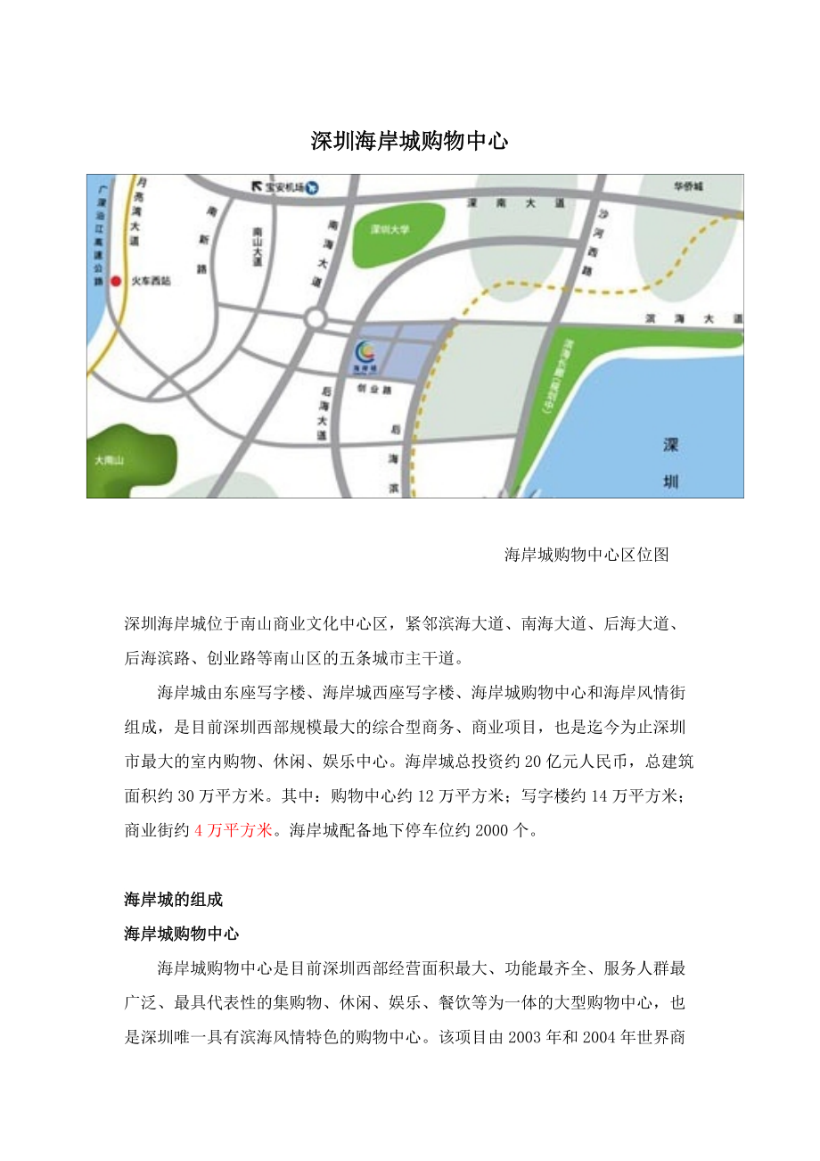 深圳海岸城购物中心调研报告_第1页