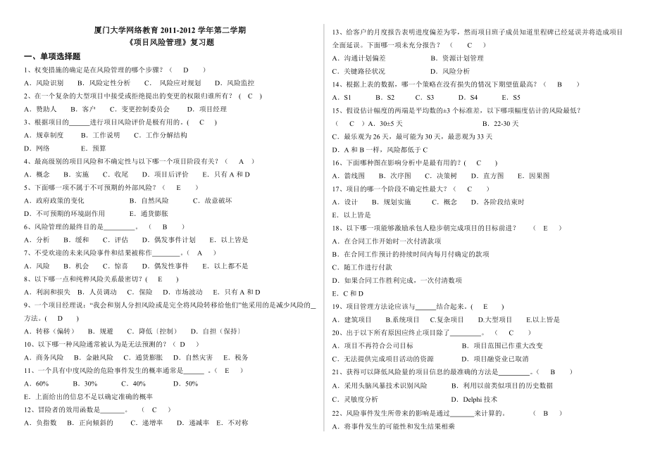 项目风险管理复习题(含答案)_第1页