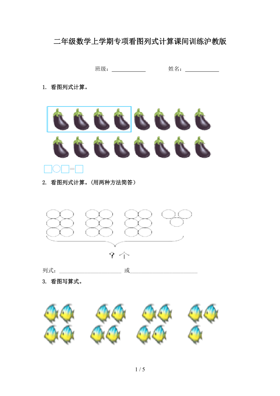 二年级数学上学期专项看图列式计算课间训练沪教版_第1页