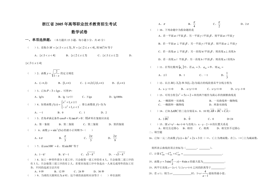 浙江省2005年高职考数学试卷_第1页