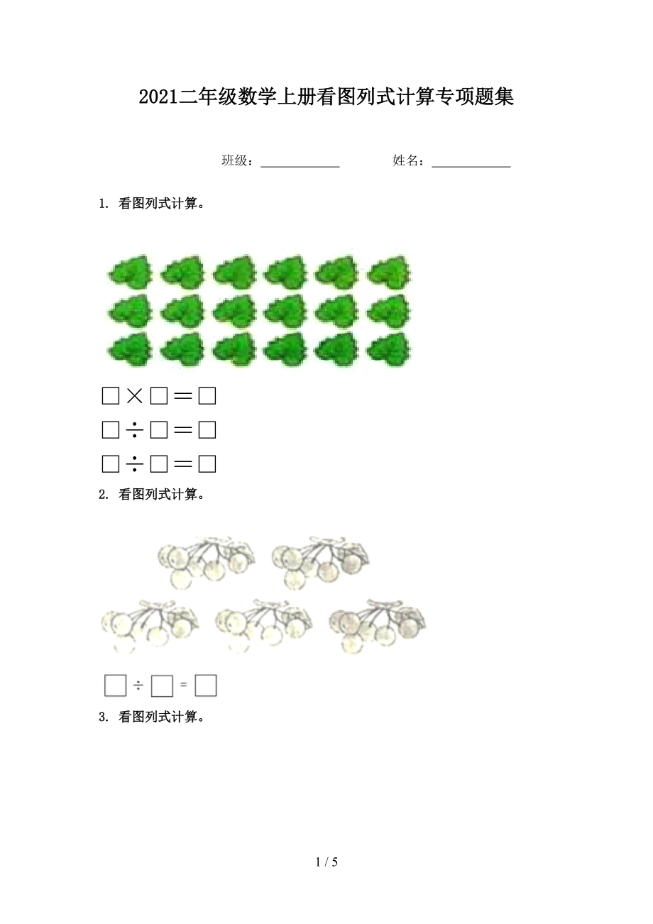 2021二年级数学上册看图列式计算专项题集_第1页