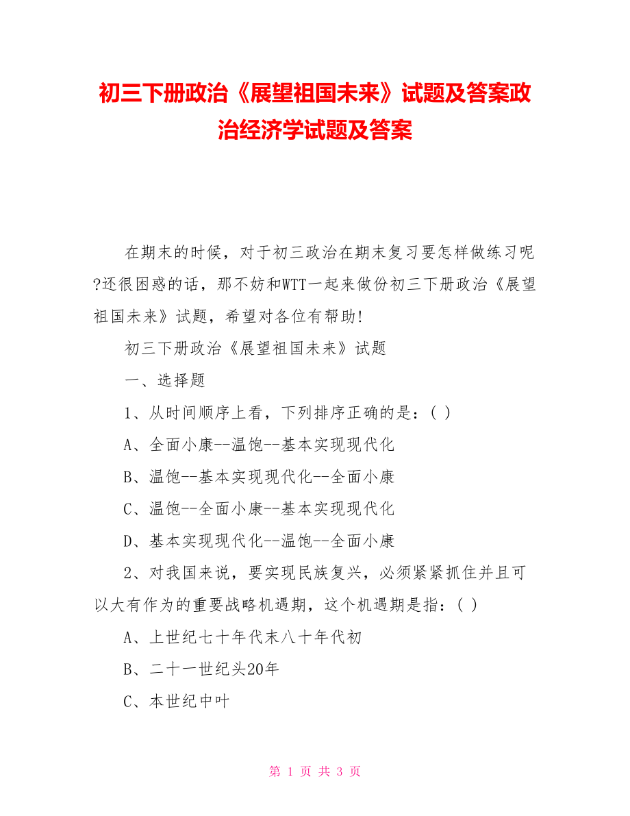 初三下册政治《展望祖国未来》试题及答案政治经济学试题及答案_第1页