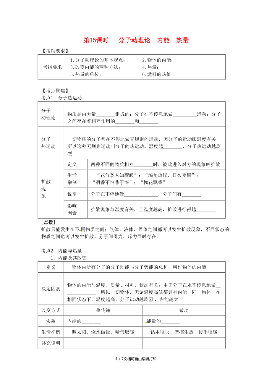 北京专版中考物理总复习第15课时分子动理论内能热量学案_第1页