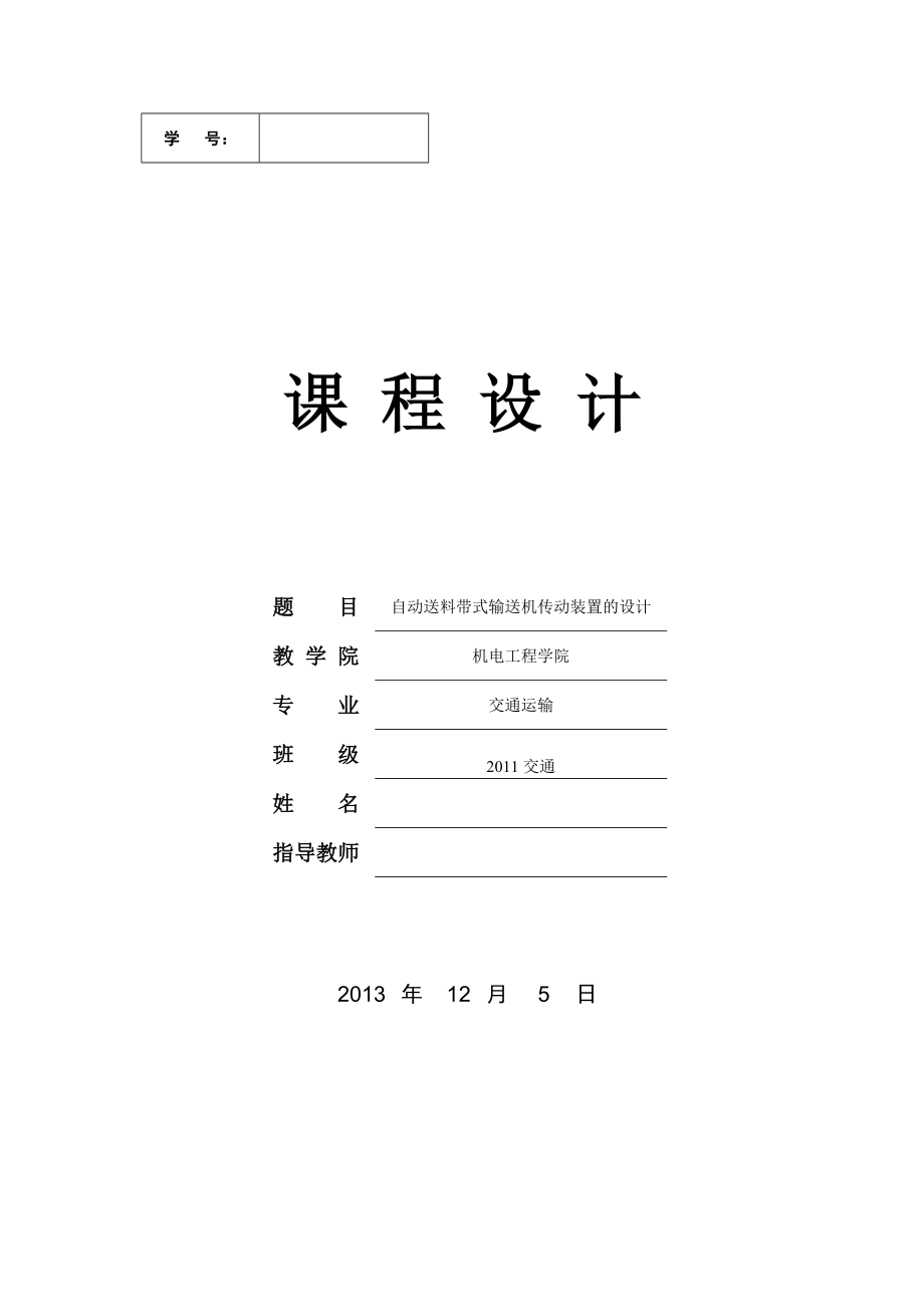 自動(dòng)送料帶式輸送機(jī)傳動(dòng)裝置的設(shè)計(jì)課程設(shè)計(jì)_第1頁