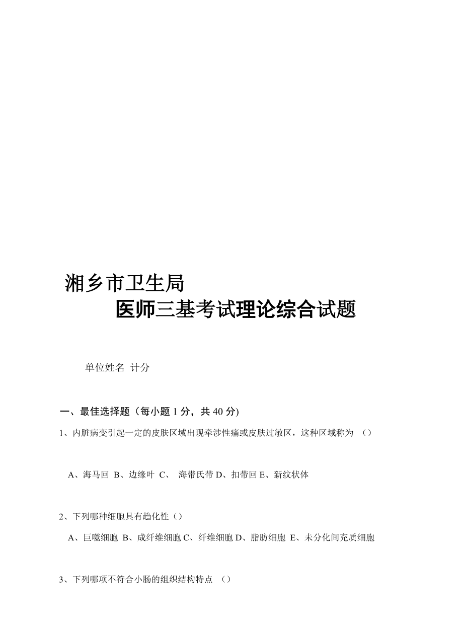 三基试题医师基础理论综合试题及答案[培训]_第1页