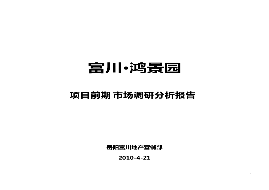 湖南岳阳富川鸿景园项目前期市场调研分析报告_第1页