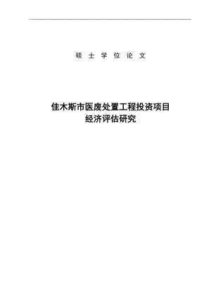 佳木斯市醫(yī)廢處置工程投資項目經濟評估研究垃圾分揀碩士學位論文