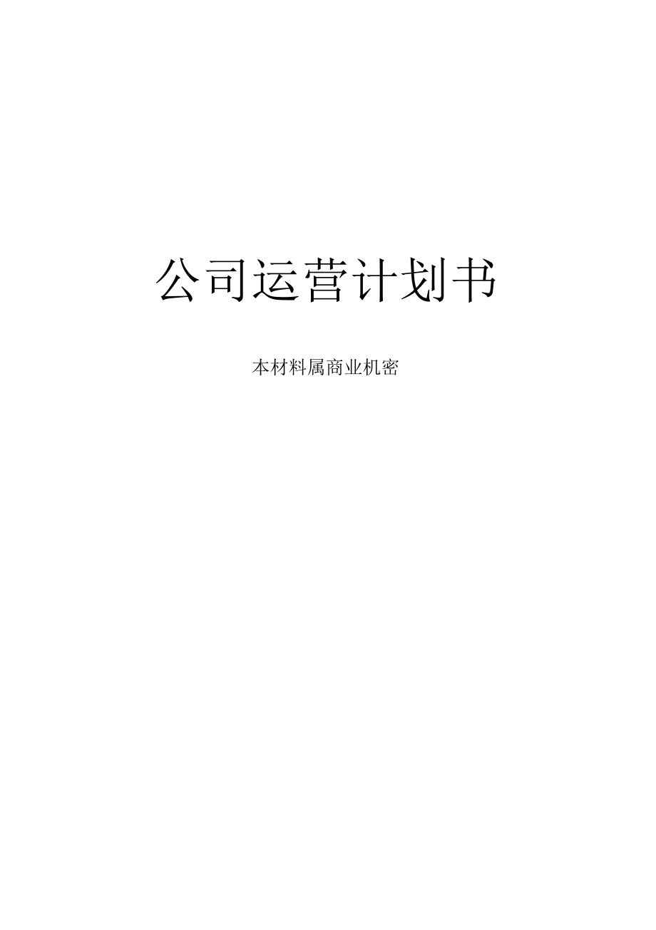 冶家民俗度假村公司运营计划书_第1页