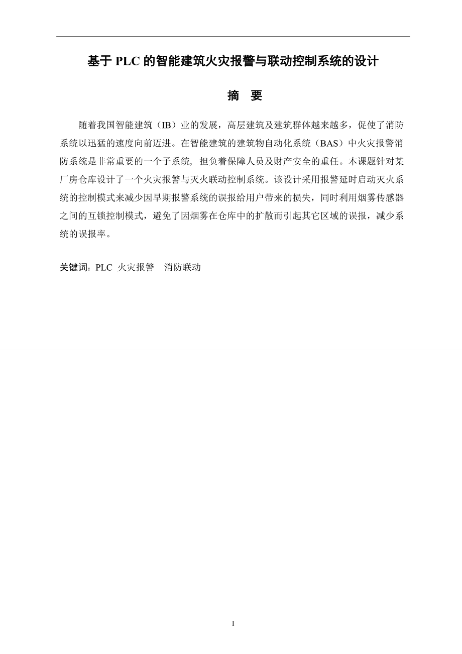 毕业设计基于PLC的智能建筑火灾报警与联动控制系统的设计_第1页