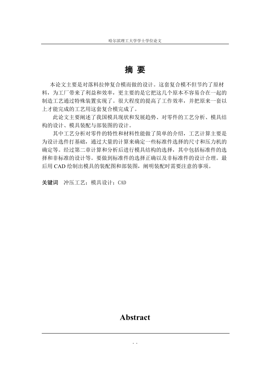 盒體沖壓件模具設(shè)計(jì)論文_第1頁