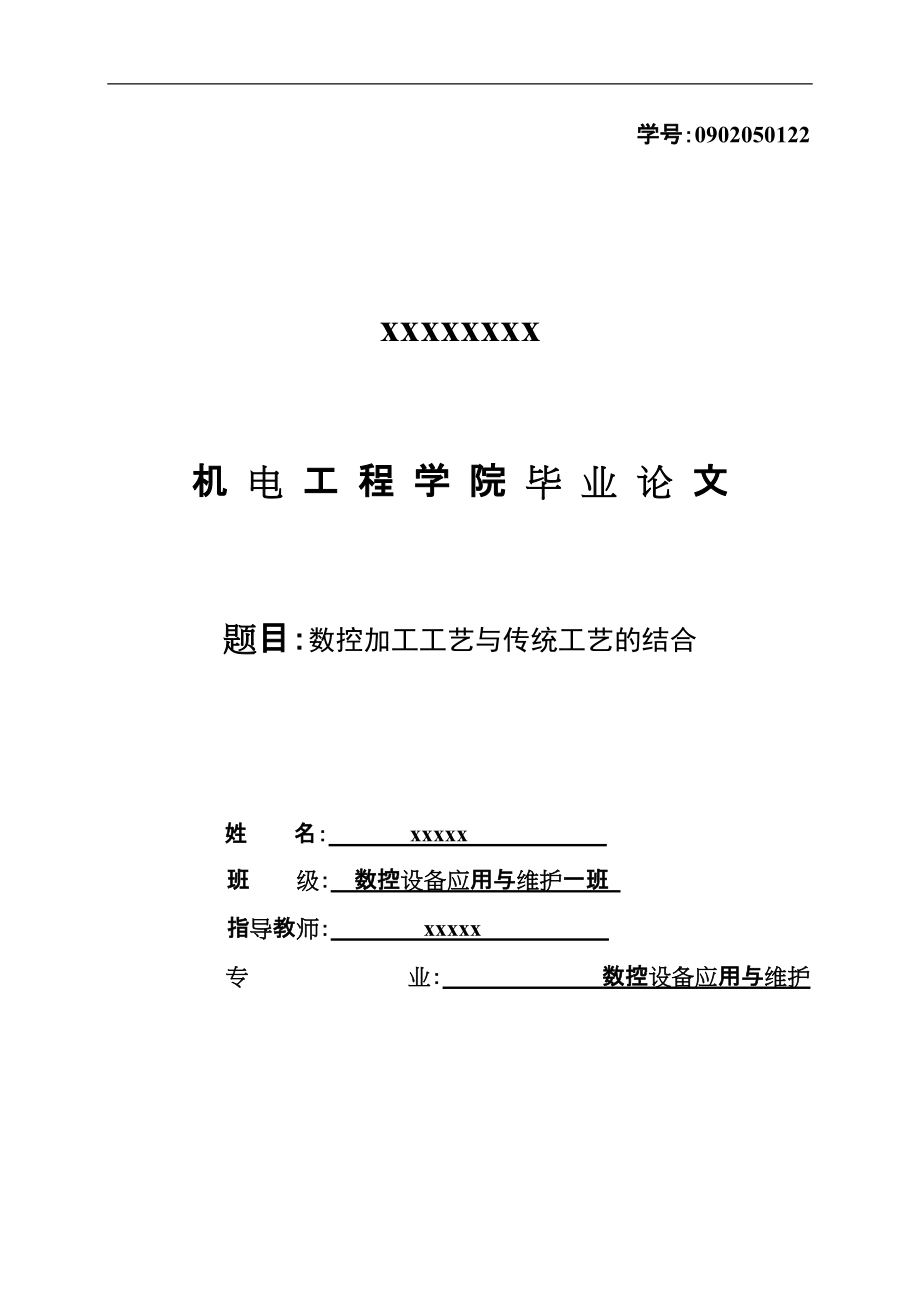 数控加工工艺与传统工艺的结合毕业论文_第1页